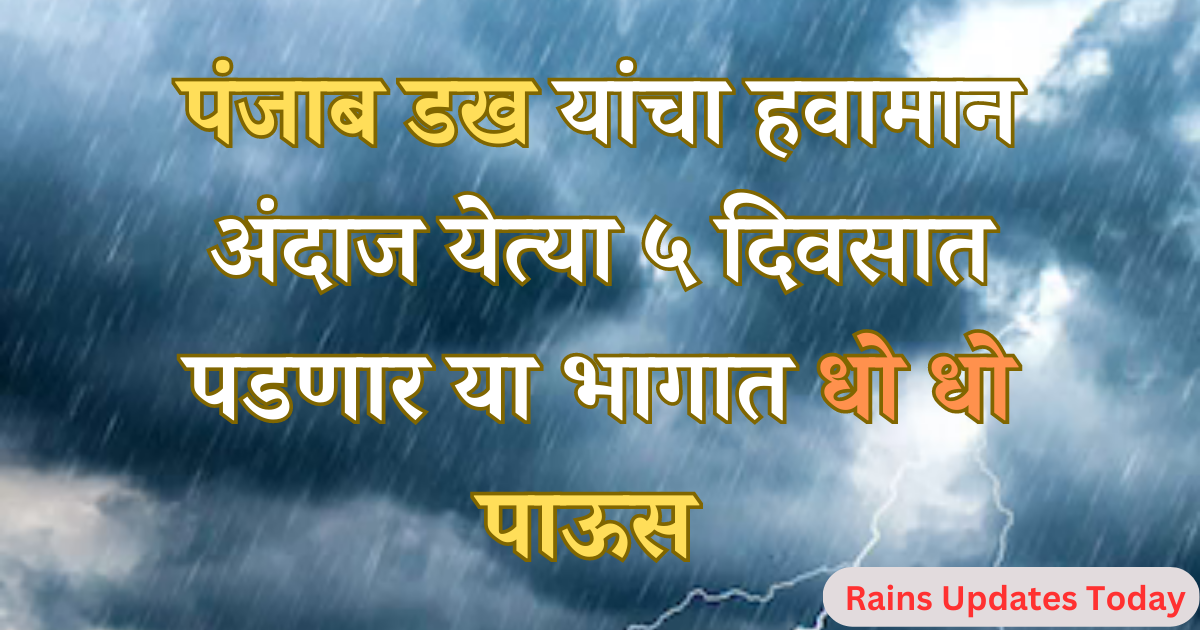 India Meteorological Department : येत्या ५ दिवसात पडणार या भागात धो धो पाऊस 