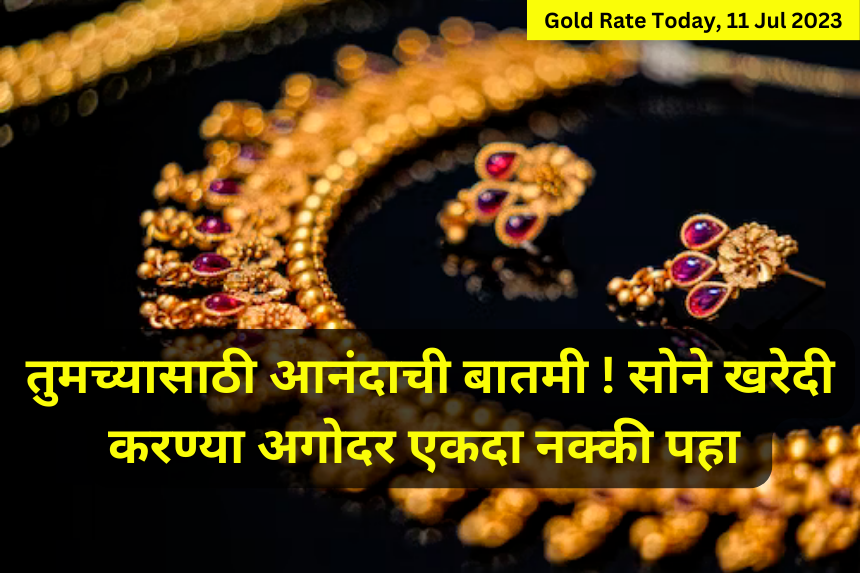 Gold Rate Today Pune 11 July : सोन्याच्या भावात झाली घट सोने खरेदी करण्या अगोदर एकदा नक्की पहा 