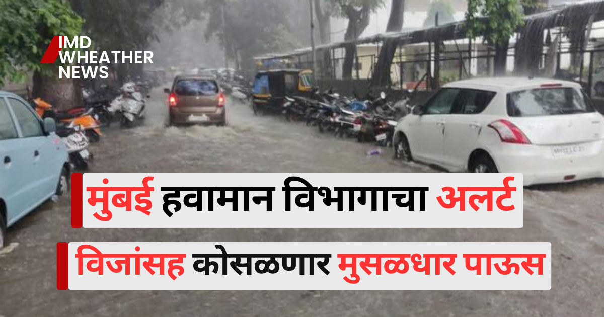 Maharashtra Rain Forecast : मुंबई हवामान विभागाचा अलर्ट विजांसह कोसळणार मुसळधार पाऊस 