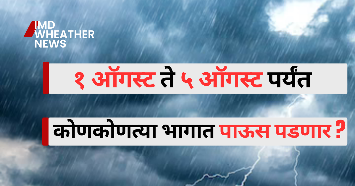 Weather In Maharashtra 10 Days : हवामान विभागाकडून या जिल्ह्यांना मिळाला ऑरेंज अलर्ट. पुढील दहा दिवसात कोणकोणत्या भागात पाऊस पडणार ?