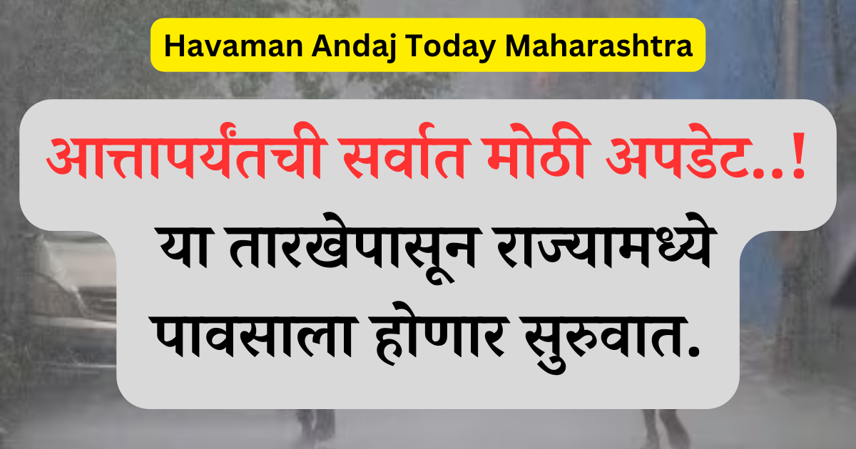Havaman Andaj Today Maharashtra: 5 दिवसांचा अंदाज महाराष्ट्र