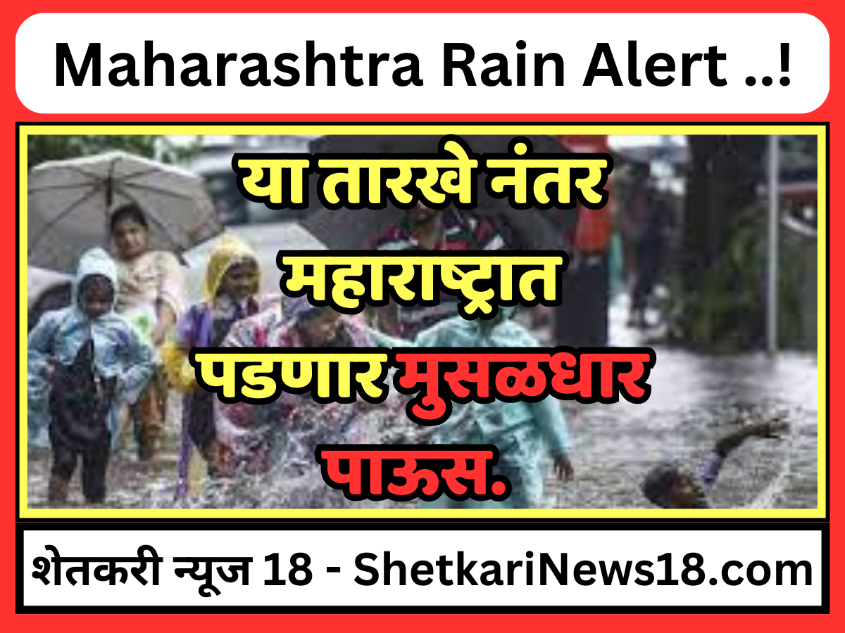 Maharashtra Rain Alert : आजचा पावसाचा अंदाज महाराष्ट्र