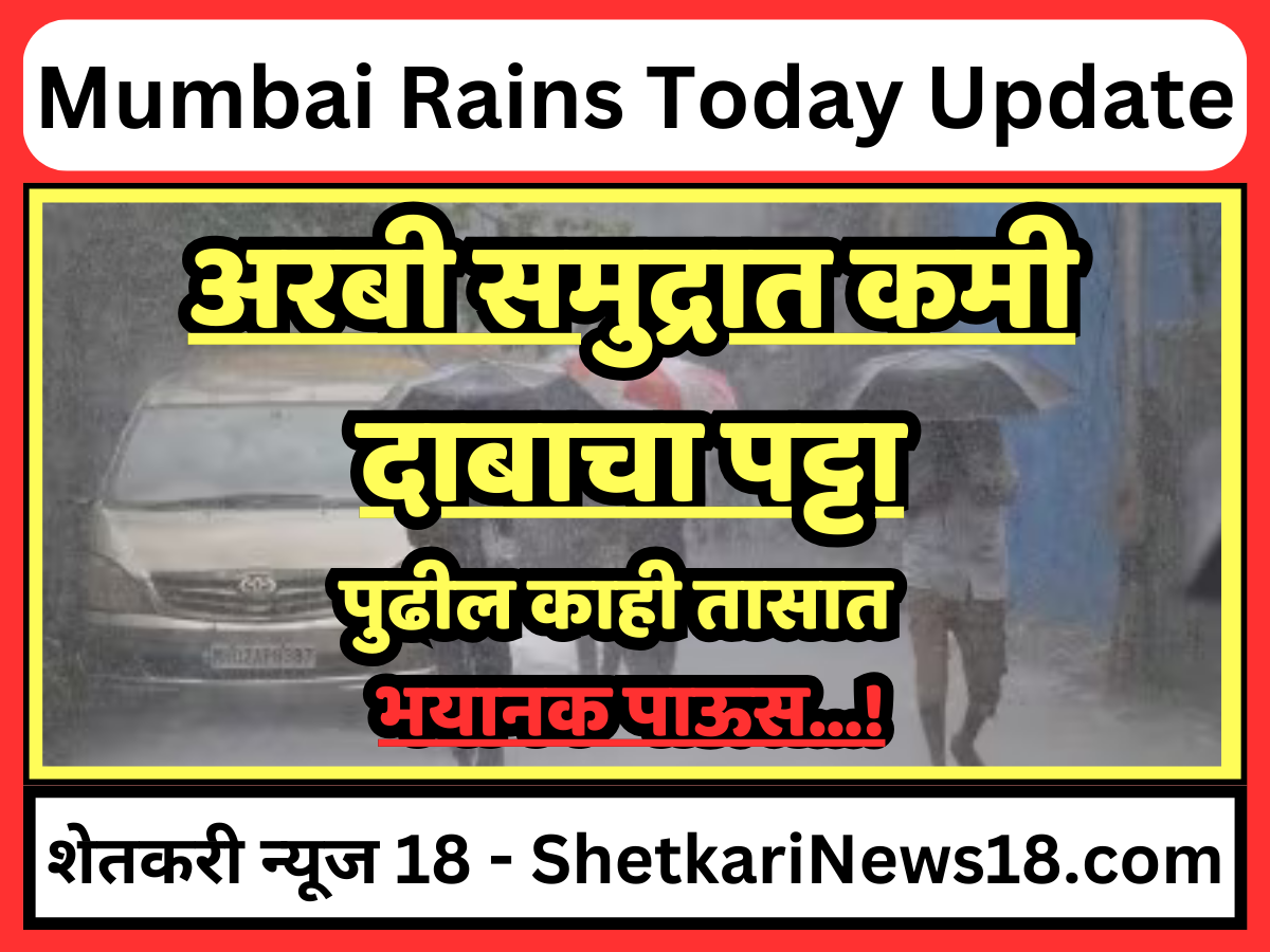 Mumbai Rains Today : अरबी समुद्रात तयार झाला कमी दाबाचा पट्टा