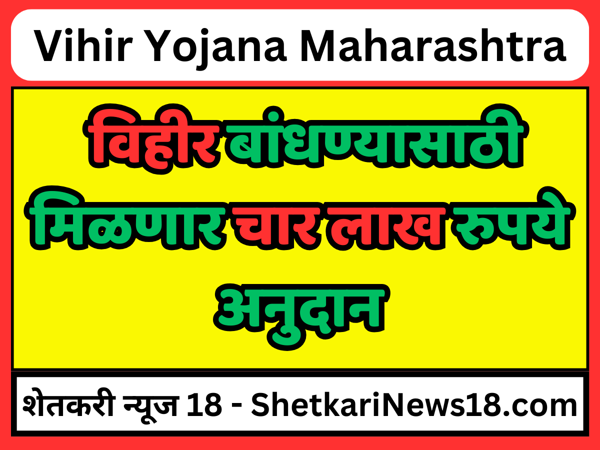 Vihir Yojana Maharashtra
