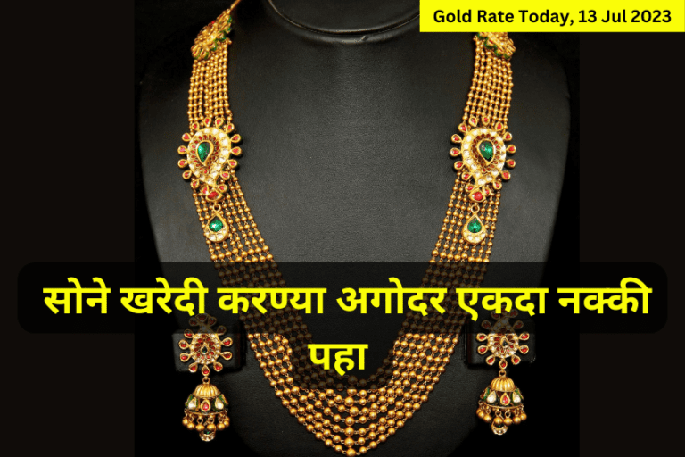 Gold Rate Today Pune 13 July : आजचा सोन्याचा भाव काय आहे ?