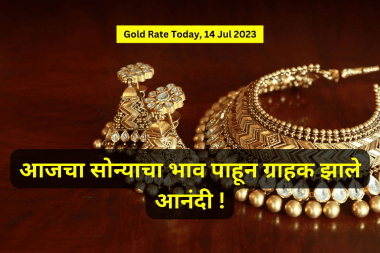 Gold Rate Today Pune : आजचा सोन्याचा भाव पाहून ग्राहक झाले आनंदी !