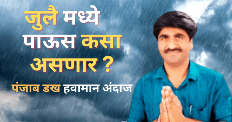 Panjab Dakh Today : पंजाब डख हवामान अंदाज जुलै महिन्यामध्ये पाऊस कसा असणार