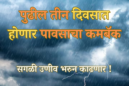 Rain Updates : पुढील तीन दिवसात होणार पावसाचा कमबॅक, महाराष्ट्रातील उरलेल्या सर्व भागात पडणार पाऊस