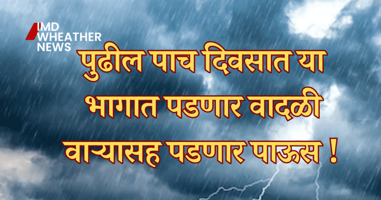 Weather Now : येत्या 48 तासात हवामान अंदाज | monsoon 2023 maharashtra