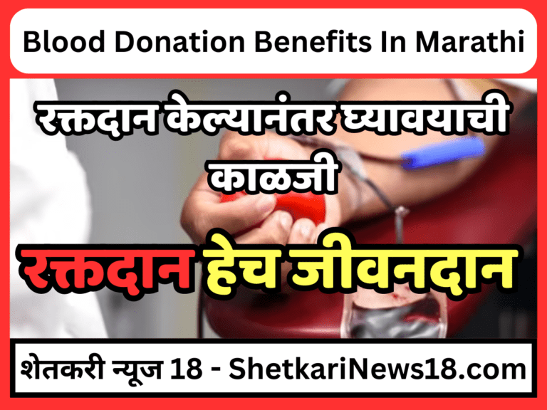 Blood Donation Benefits In Marathi : रक्तदान हेच जीवनदान