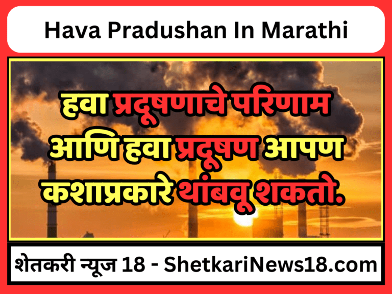 Hava Pradushan In Marathi : हवा प्रदूषण कारणे, हवा प्रदूषणाचे परिणाम