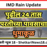 IMD Rain Update : येत्या 48 तासात हवामान अंदाज, पाऊस येणार हवामान खात्याने वर्तवला हवामान अंदाज